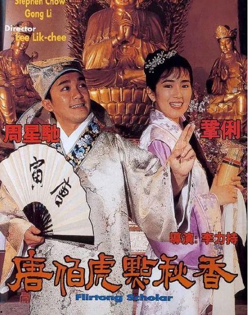 唐伯虎点秋香 （普通话版）,才子佳人笑傲江湖